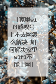 家里wifi感叹号上不去网怎么解决 如何解决家里wifi不能上网