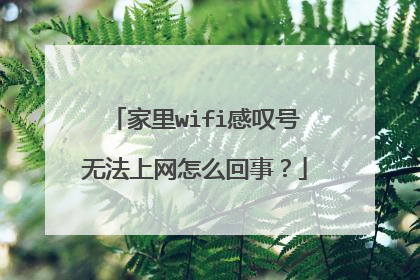 家里wifi感叹号无法上网怎么回事？