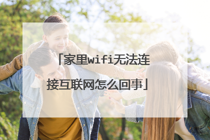 家里wifi无法连接互联网怎么回事