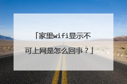 家里wifi显示不可上网是怎么回事？