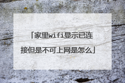 家里wifi显示已连接但是不可上网是怎么