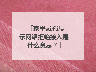 家里wifi显示网络拒绝接入是什么意思？