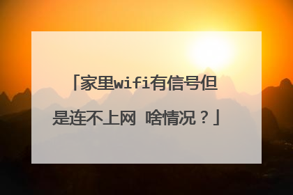 家里wifi有信号但是连不上网 啥情况？