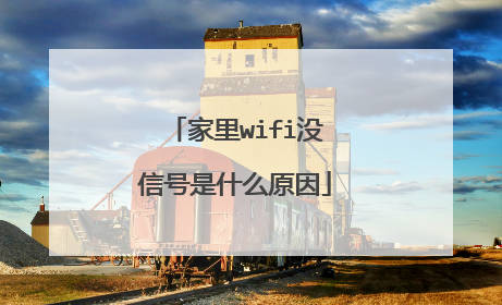 家里wifi没信号是什么原因