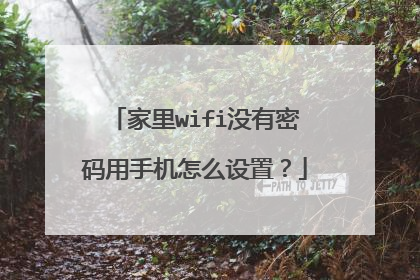 家里wifi没有密码用手机怎么设置？