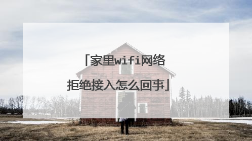 家里wifi网络拒绝接入怎么回事