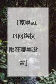 家里wifi网络权限在哪里设置