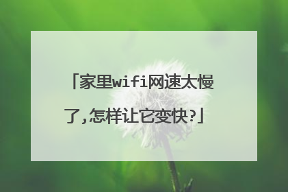 家里wifi网速太慢了,怎样让它变快?