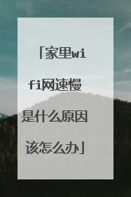 家里wifi网速慢是什么原因该怎么办