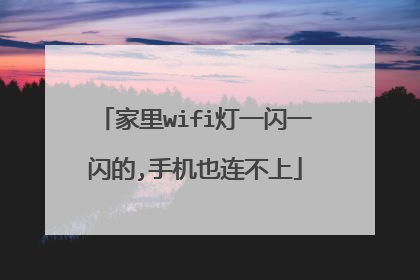 家里wifi灯一闪一闪的,手机也连不上