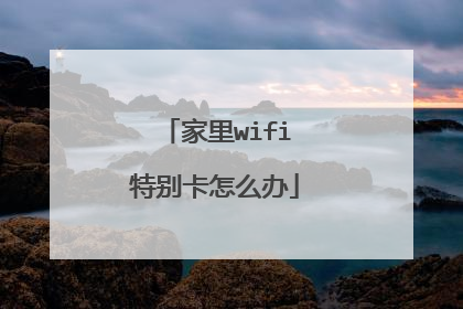 家里wifi特别卡怎么办