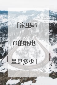 家里wifi的耗电量是多少