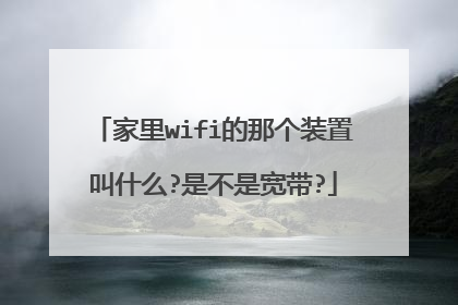 家里wifi的那个装置叫什么?是不是宽带?