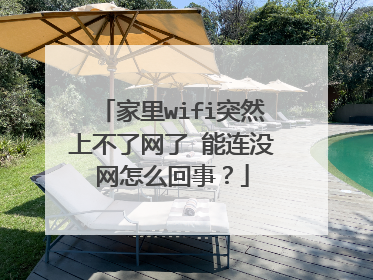 家里wifi突然上不了网了 能连没网怎么回事?