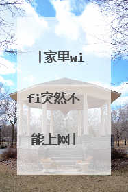 家里wifi突然不能上网