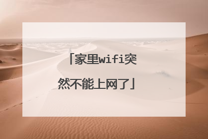 家里wifi突然不能上网了