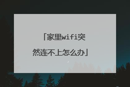 家里wifi突然连不上怎么办