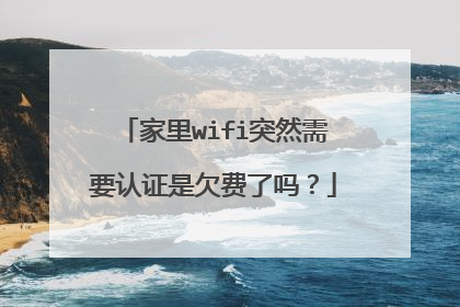 家里wifi突然需要认证是欠费了吗？