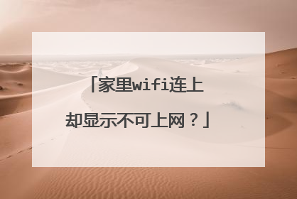 家里wifi连上却显示不可上网?