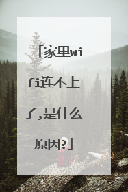 家里wifi连不上了,是什么原因?