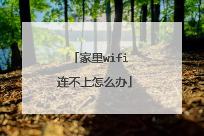 家里wifi连不上怎么办