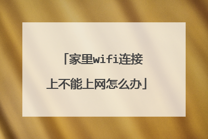 家里wifi连接上不能上网怎么办
