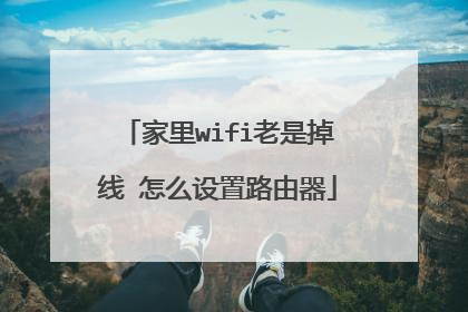 家里wifi老是掉线 怎么设置路由器