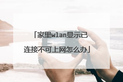 家里wlan显示已连接不可上网怎么办