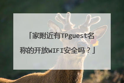 家附近有TPguest名称的开放WIFI安全吗?
