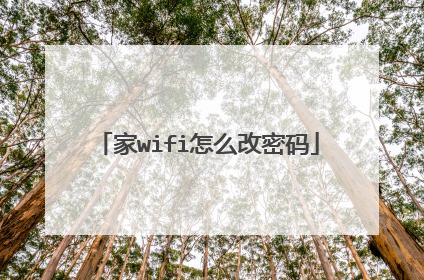 家wifi怎么改密码