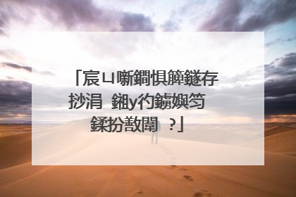 宸ㄩ噺鐧惧簲鐩存挱涓�鎺у彴鐪嬩笉鍒扮敾闈�?