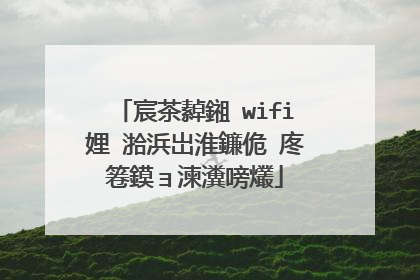 宸茶繛鎺�wifi娌℃湁浜岀淮鐮佹�庝箞鏌ョ湅瀵嗙爜
