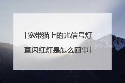 宽带猫上的光信号灯一直闪红灯是怎么回事
