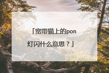 宽带猫上的pon灯闪什么意思?