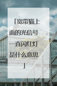 宽带猫上面的光信号一直闪红灯是什么意思