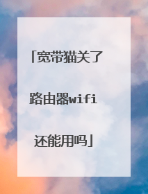 宽带猫关了 路由器wifi还能用吗