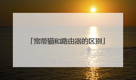宽带猫和路由器的区别