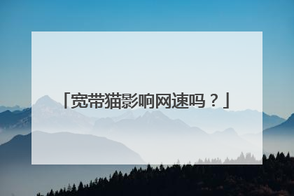 宽带猫影响网速吗?