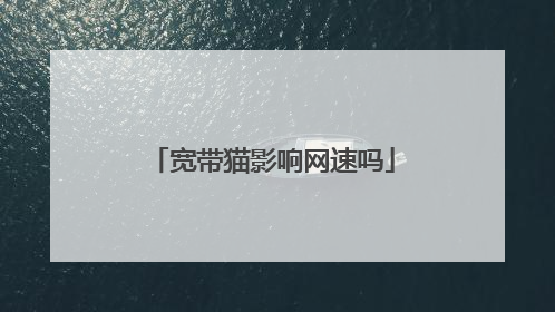 宽带猫影响网速吗