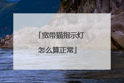 宽带猫指示灯怎么算正常