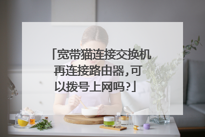 宽带猫连接交换机 再连接路由器,可以拨号上网吗?