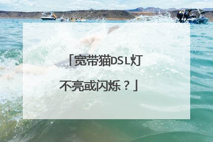 宽带猫DSL灯不亮或闪烁?