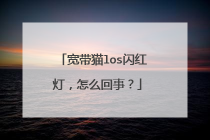 宽带猫los闪红灯,怎么回事?