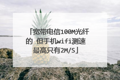 宽带电信100M光纤的 但手机wifi测速最高只有2M/S