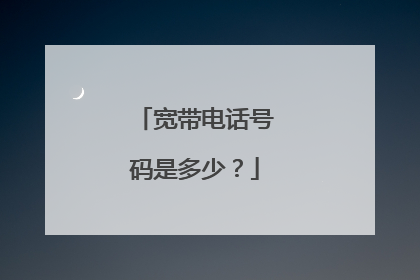 宽带电话号码是多少？