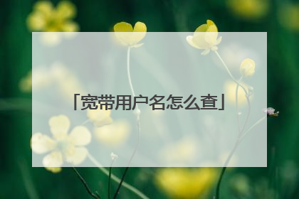 宽带用户名怎么查