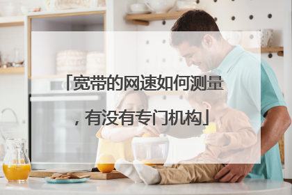 宽带的网速如何测量，有没有专门机构