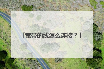 宽带的线怎么连接？