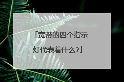 宽带的四个指示灯代表着什么?