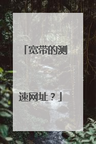 宽带的测速网址？